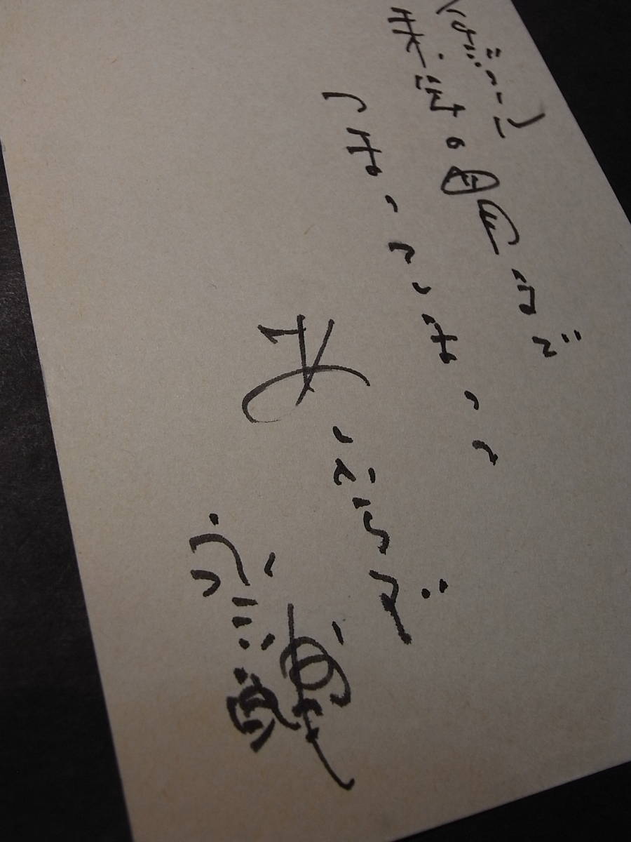 激レア 直筆葉書二枚額 五木寛之 永六輔点と線 1979 早大同志仲 激レア 直筆葉書二枚額 五木寛之 永六輔点と線 1979 早大同志仲