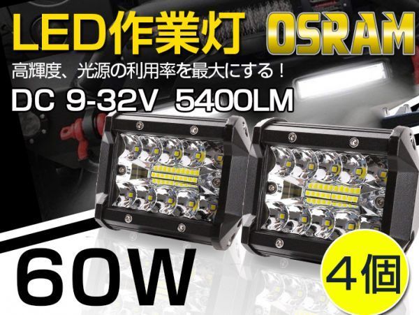 【即納】新型3列ワークライト！60WLED作業灯 白OSRAM 5400lm トラック /ジープ/ダンプ用ワークライフ 瞬間点灯 DC9-32V 送料無 4個_画像1