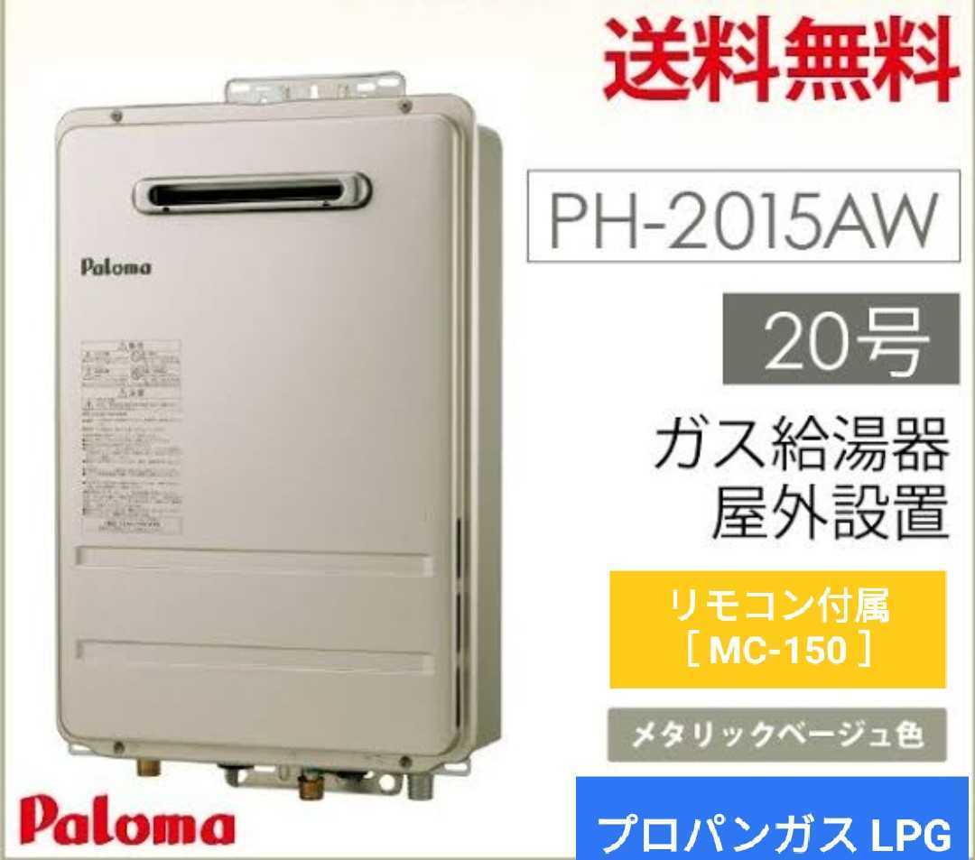 PH-2015AW プロパンガス リモコン付属-