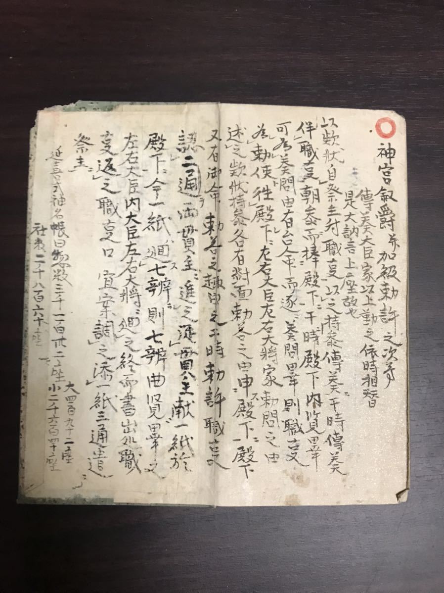 二道解文」伊勢神宮祠官 正四位荒木田経亶 叙爵勅許 天保6( 二道解文」伊勢神宮祠官 正四位荒木田経亶 叙爵勅許 天保6(