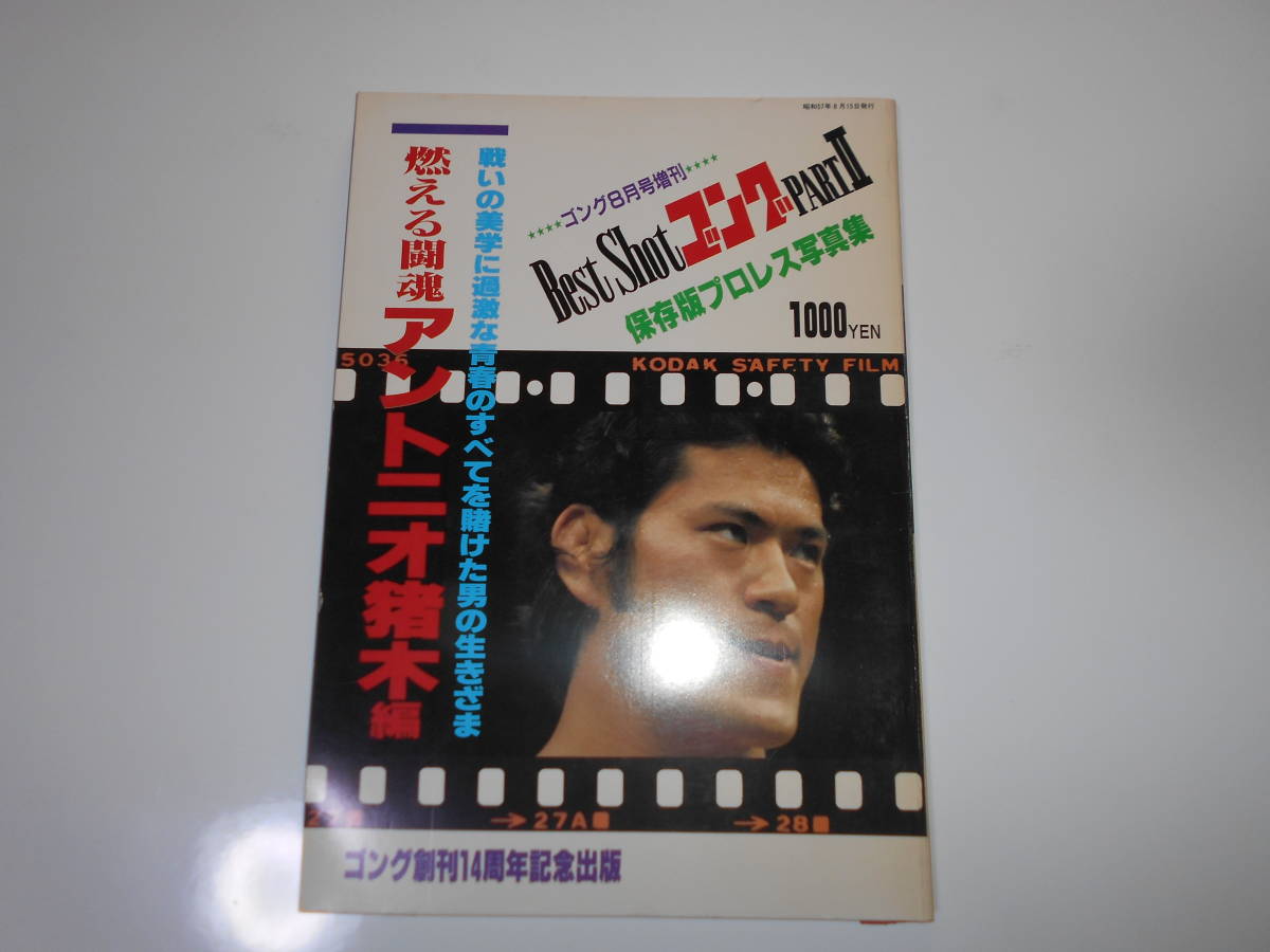 雑誌 プロレス 1984 昭和57 ゴング 8月 増刊 GONG ベストショットゴング2 BEST SHOTゴング PARTII 燃える闘魂  アントニオ猪木 写真集｜PayPayフリマ