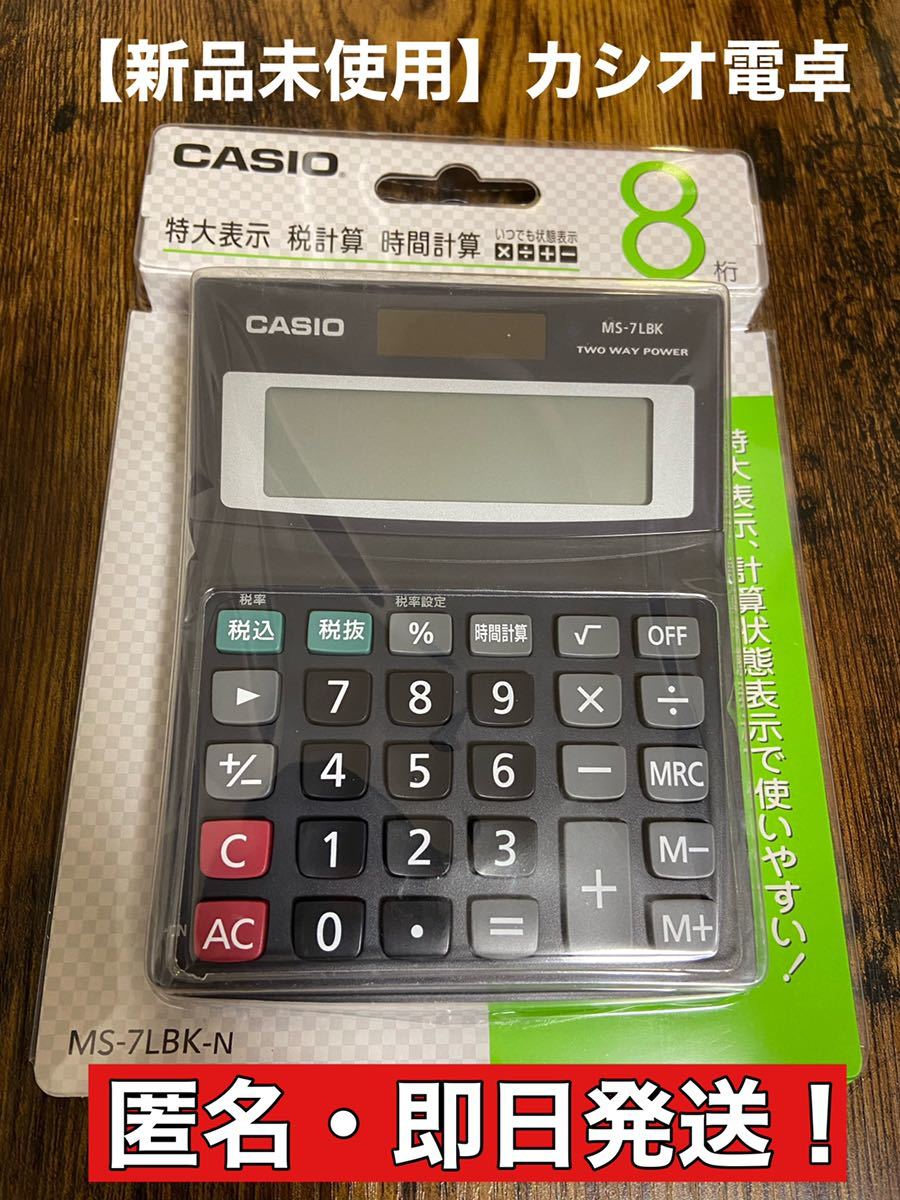 【新品未使用】CASIO カシオ 電卓 MS-7LBK-N 勉強　会計