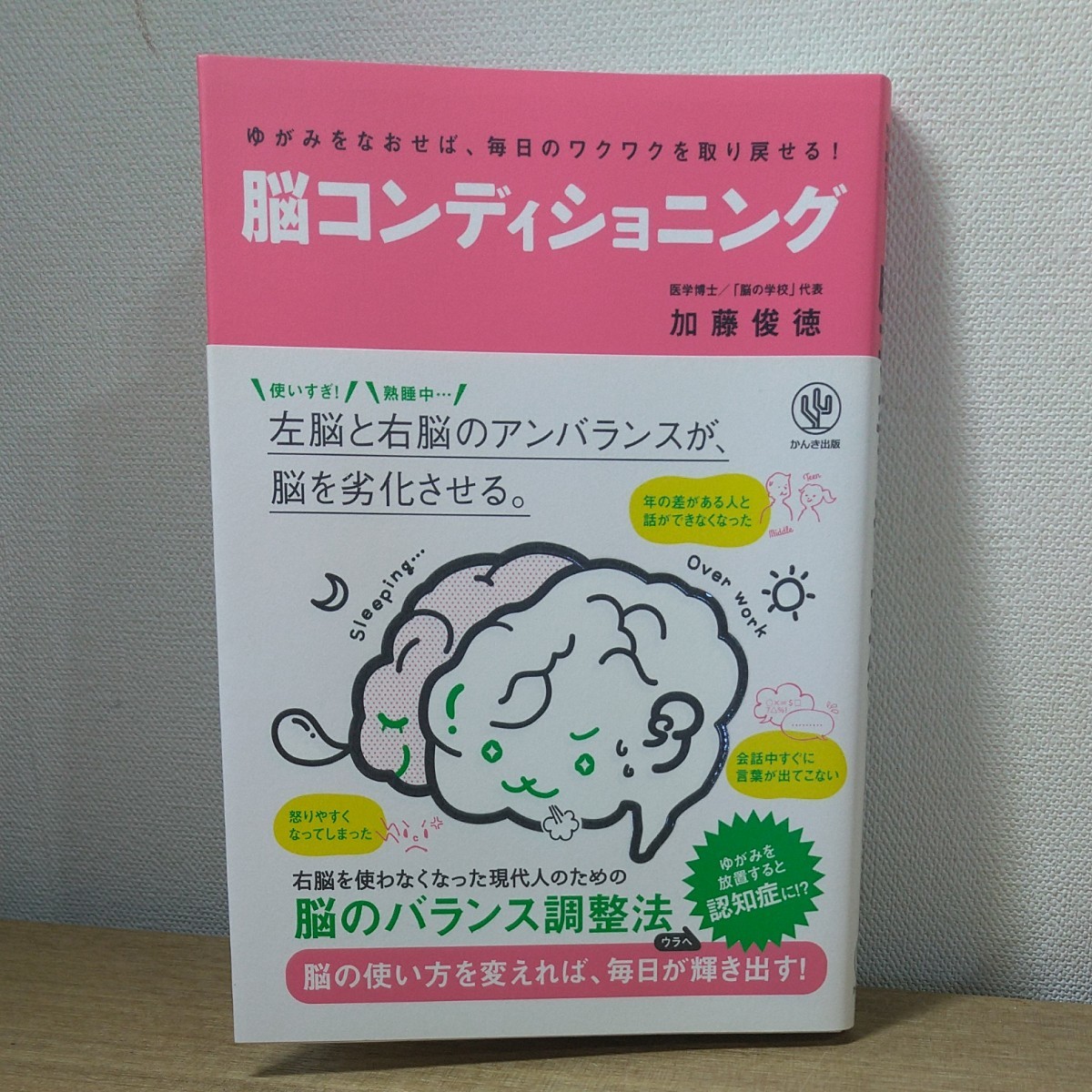 脳コンディショニング 加藤俊徳