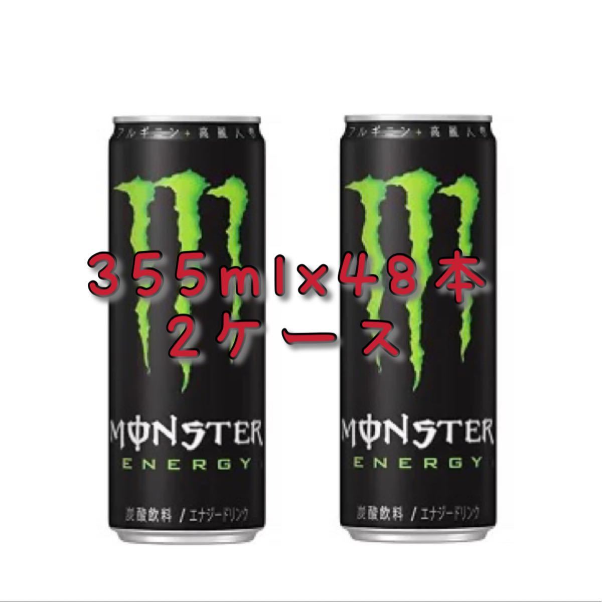 モンスターエナジー MONSTER ENERGY  栄養ドリンク　炭酸飲料　ソフトドリンク　スポーツドリンク　355mlx48本