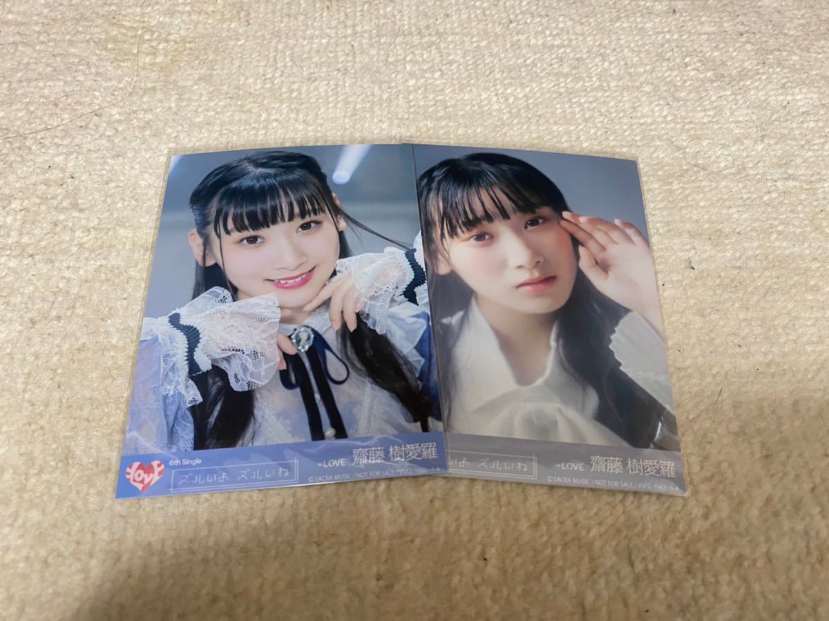 齋藤樹愛羅 =LOVE イコラブ ズルいよズルいね 封入 生写真 2種コンプ