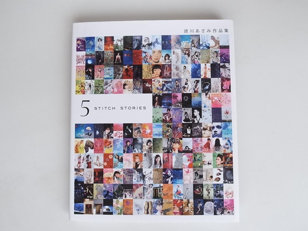 1709 清川あさみ作品集-ASAMI KIYOKAWA ― 5 Stitch Stories-_画像1