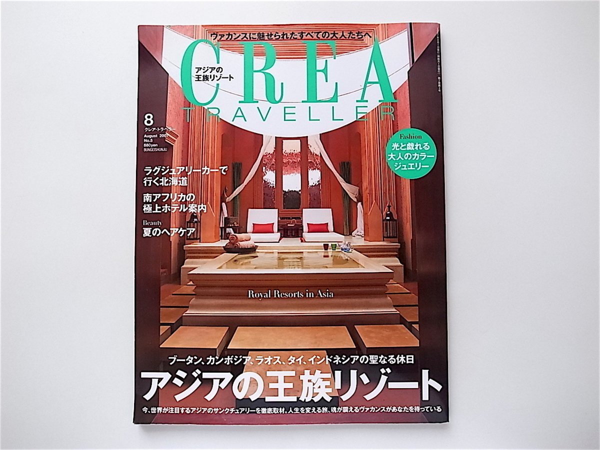 1909　CREA TRAVELLER (クレア トラベラー) 2007年 08月号【特集】アジアの王族リゾート/ブータン・カンボジア・ラオス・タイ・インドネシ_画像1