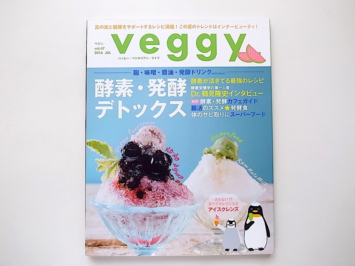 1909　veggy (ベジィ) vol.47 (2016年8月号)酵素・発酵・デトックス_画像1
