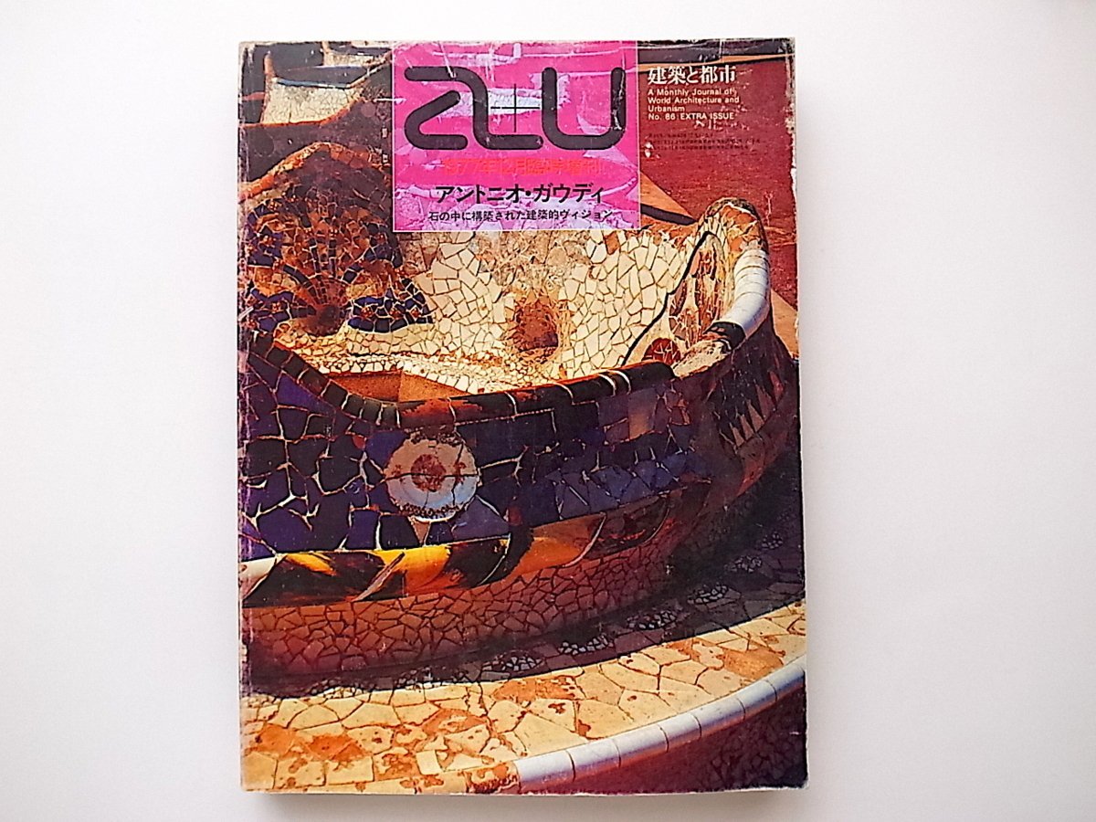 1912　a+u 1977年12月臨時増刊◆アントニオ・ガウディ　─ 石の中に構築された建築的ヴィジョン_画像1