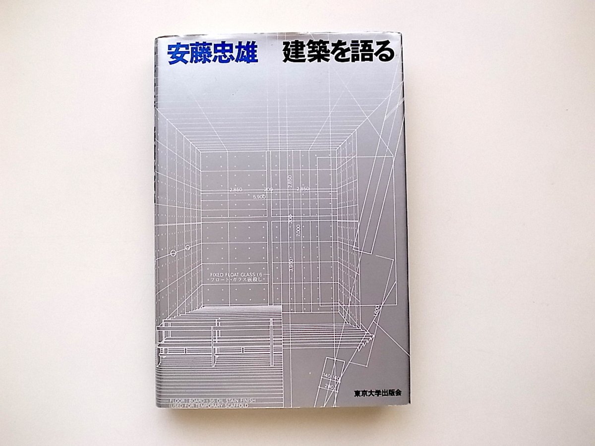 1912　安藤忠雄/建築を語る/東京大学出版会 （1999）_画像1