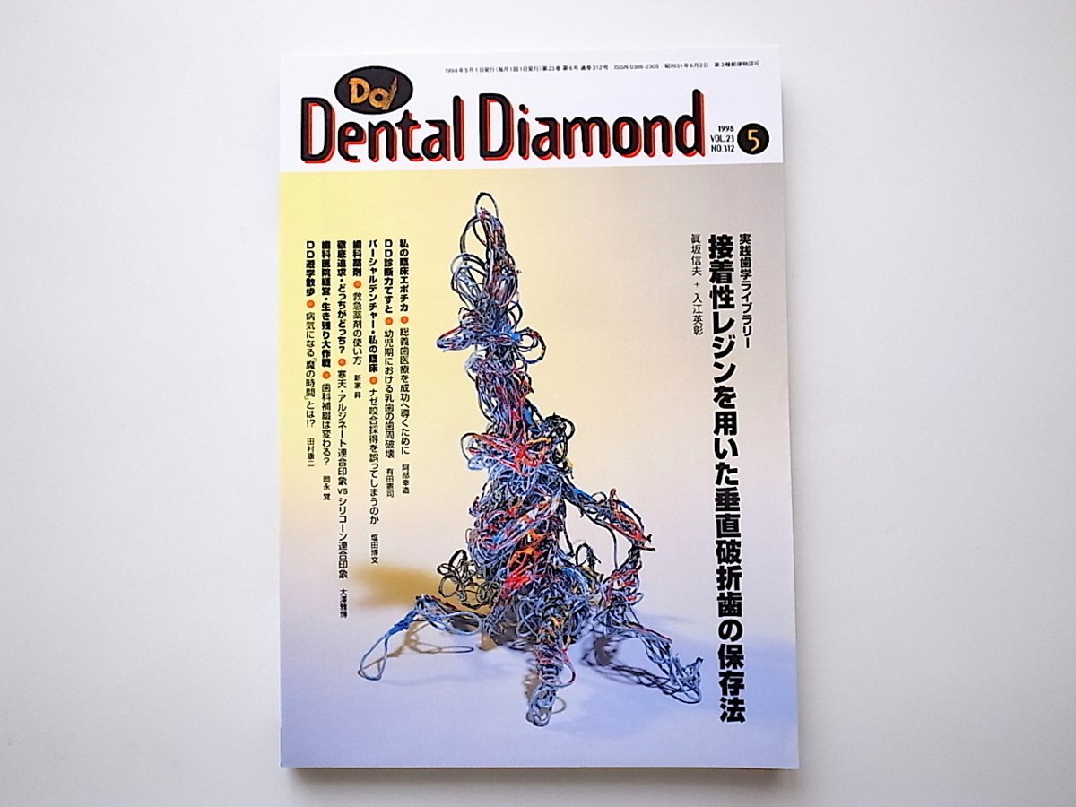 1911　Dental Diamond［デンタルダイヤモンド］1998.05　No.312●接着性レンジを用いた垂直破折歯の保存法_画像1