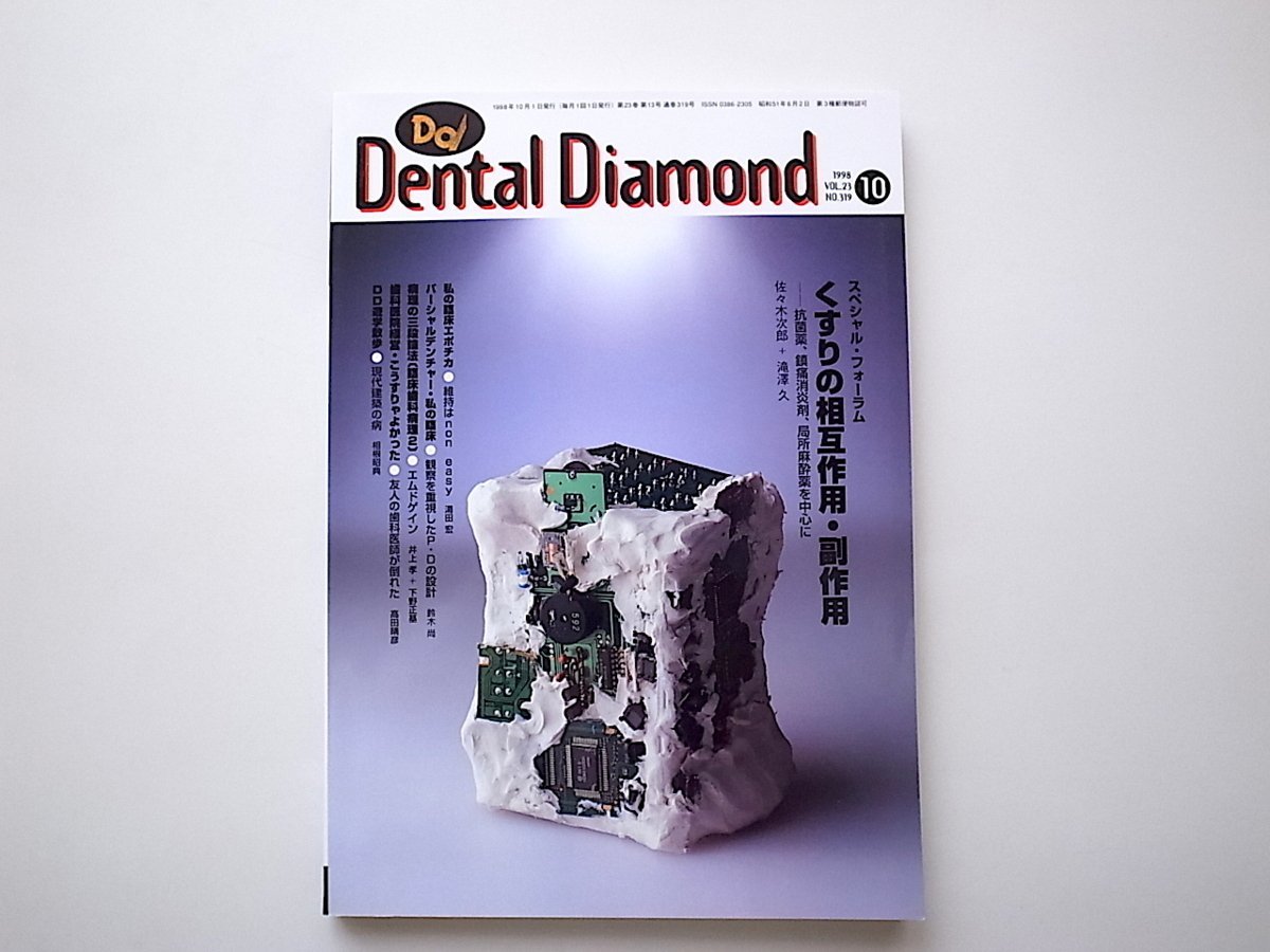 1911　Dental Diamond［デンタルダイヤモンド］1998.10　No.319●くすりの相互作用・副作用_画像1