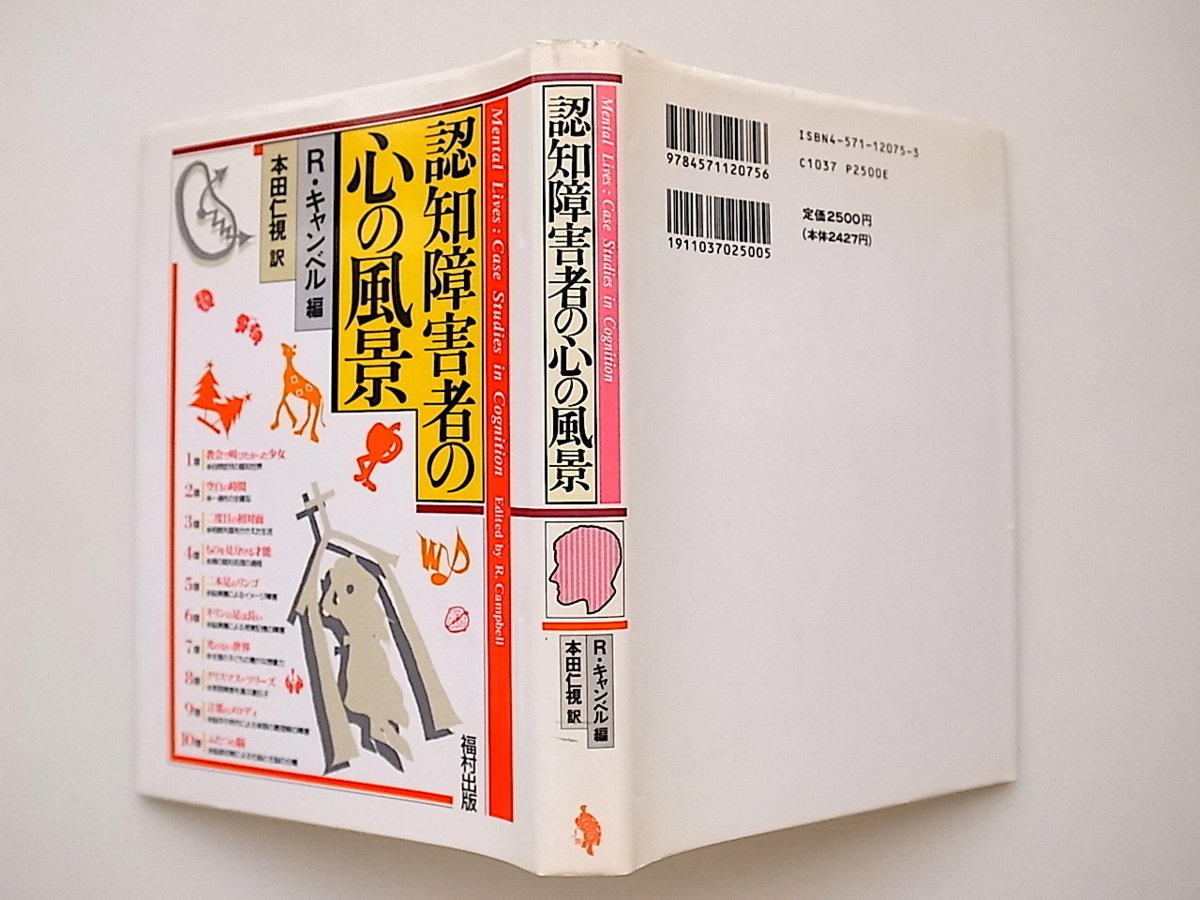 21c◆　認知障害者の心の風景　(ルース・キャンベル編,本田仁視訳,福村出版,1995年)　自閉症児/全健忘/相貌失認/全盲/言語障害_画像2