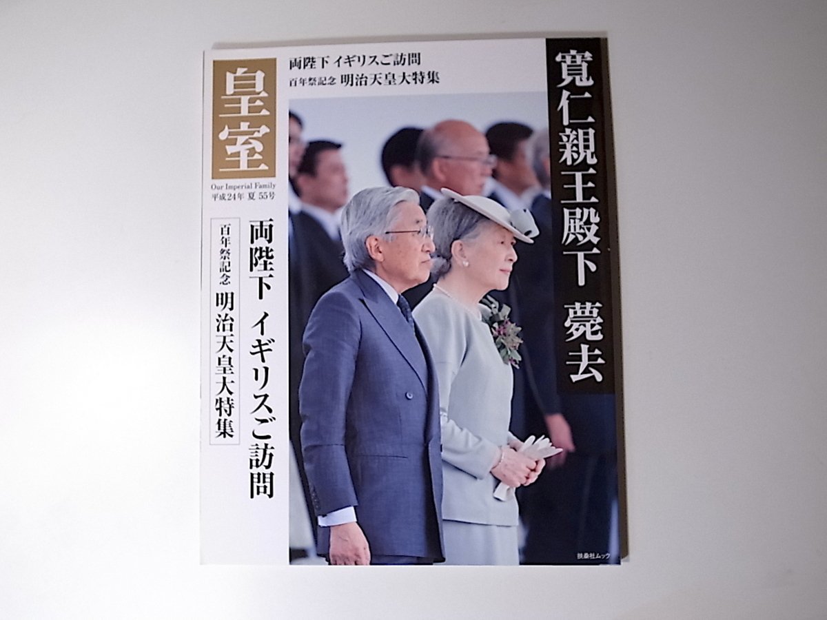 20r◆　皇室Our Imperial Family 第55号 寛仁親王殿下薨去/明治天皇大特集/両陛下イギリスご訪問_画像1