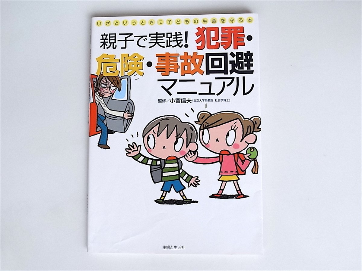 1812　親子で実践!犯罪・危険・事故回避マニュアル―いざというときに子どもの生命を守る本_画像1