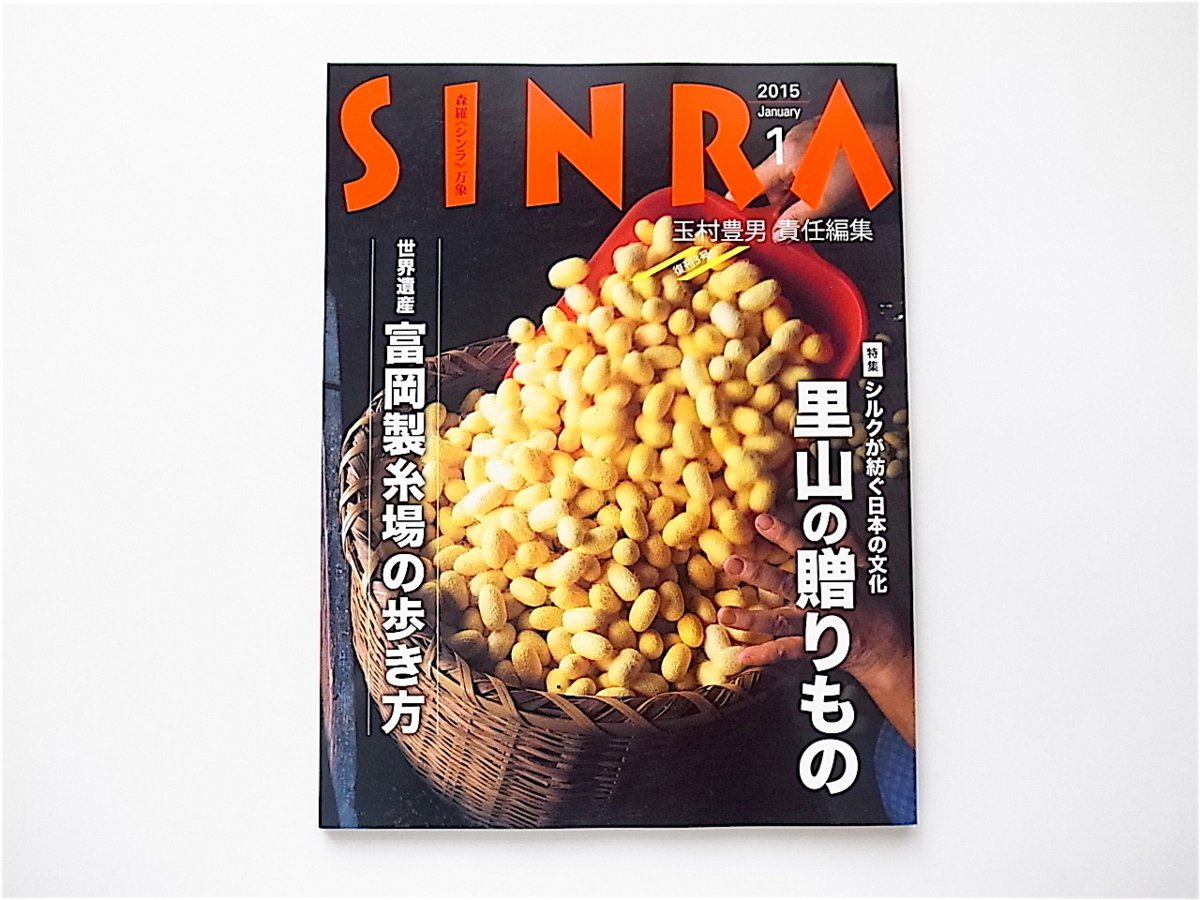 1907　SINRA (シンラ) 2015年 01月号 《特集》 シルクが紡ぐ日本の文化　　里山の贈りもの/富岡製糸場の歩き方
