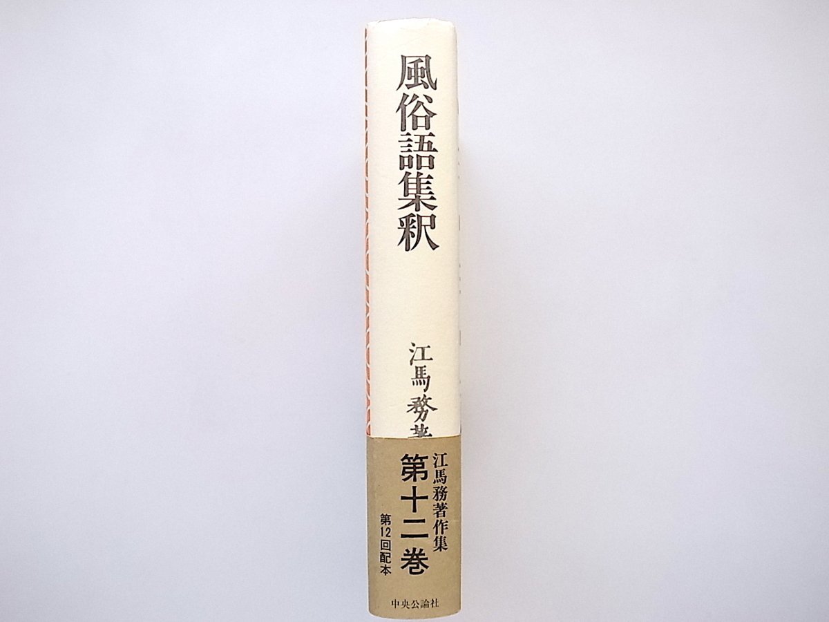 21b◆　風俗語集釈　　江馬務著作集　 (中央公論社,新装普及版,1989年)_画像2