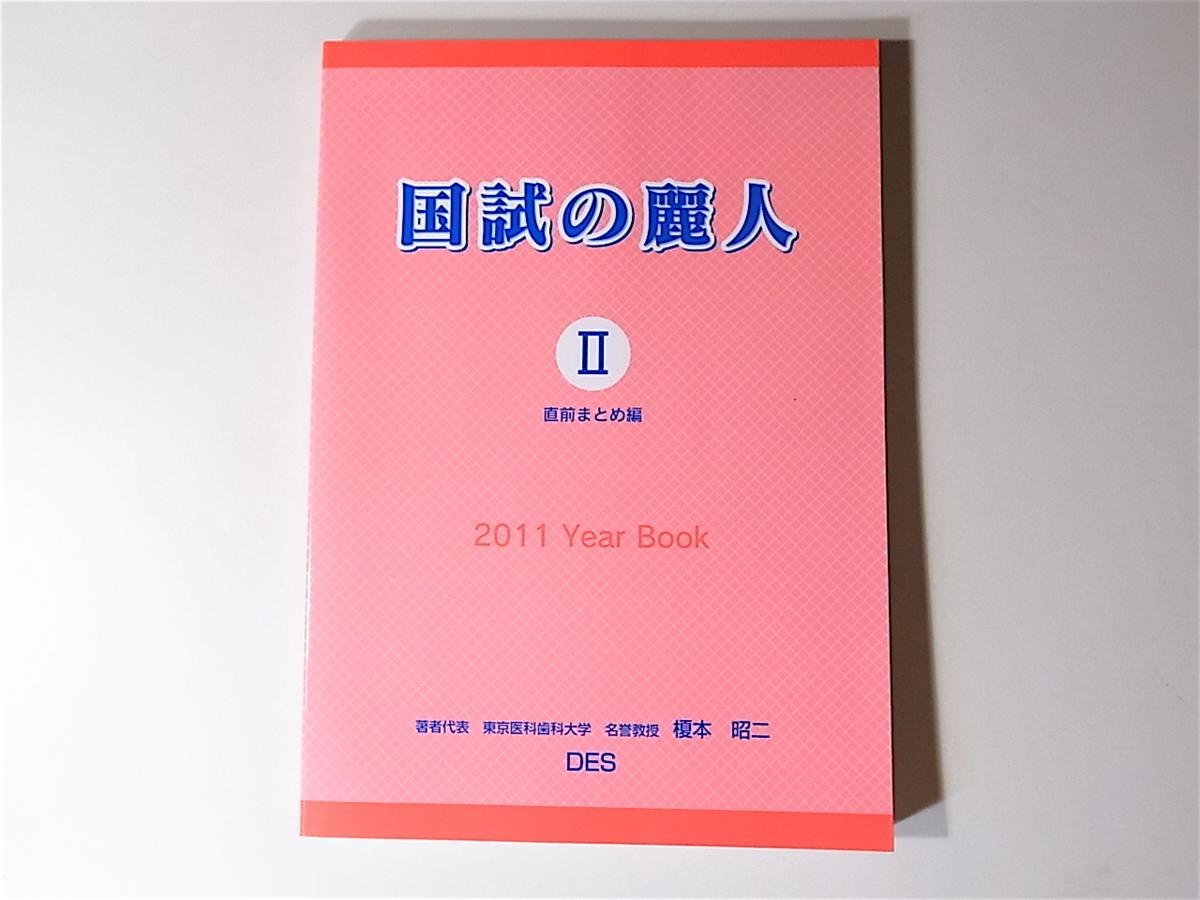 Yahoo!オークション - tr1802 歯科衛生士DES@国試の麗人2 直前まとめ編...