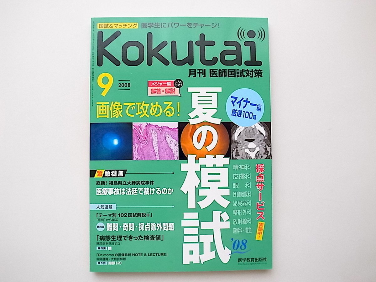 20B◆　kokutai月刊医師国試対策2008年09月号［特集］画像で攻める夏の模試_画像1