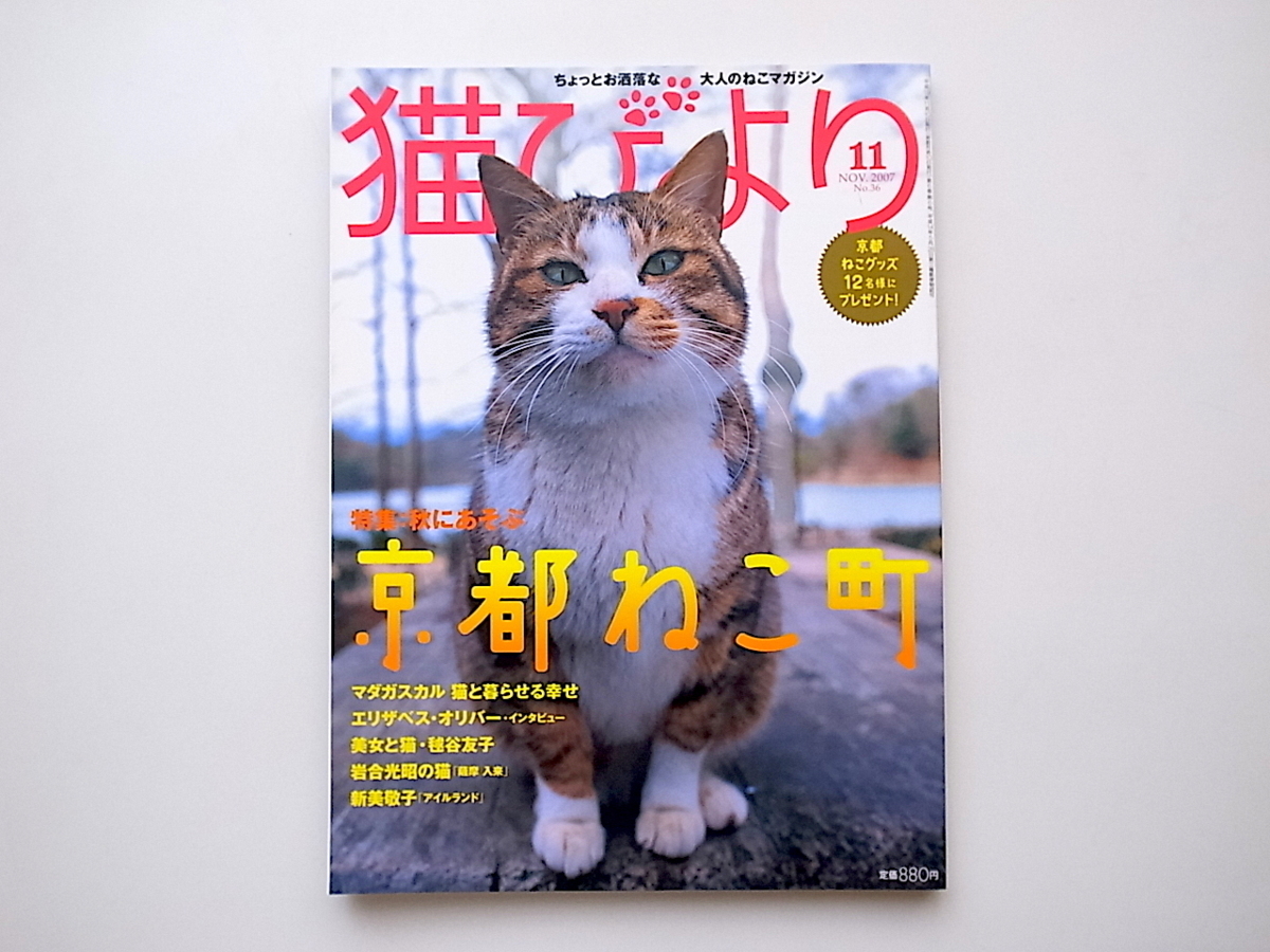 20A◆　猫びより 2007年 11月号 No.36［特集］秋に遊ぶ 京都ねこ町_画像1