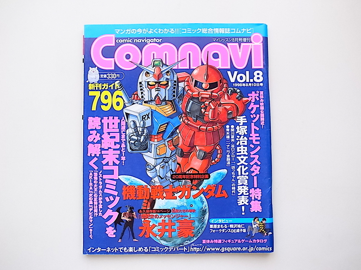 20e◆ コミック情報誌Comnavi(コムナビ)1998年8月号vol.8●機動戦士ガンダム/ポケットモンスター特集の画像1