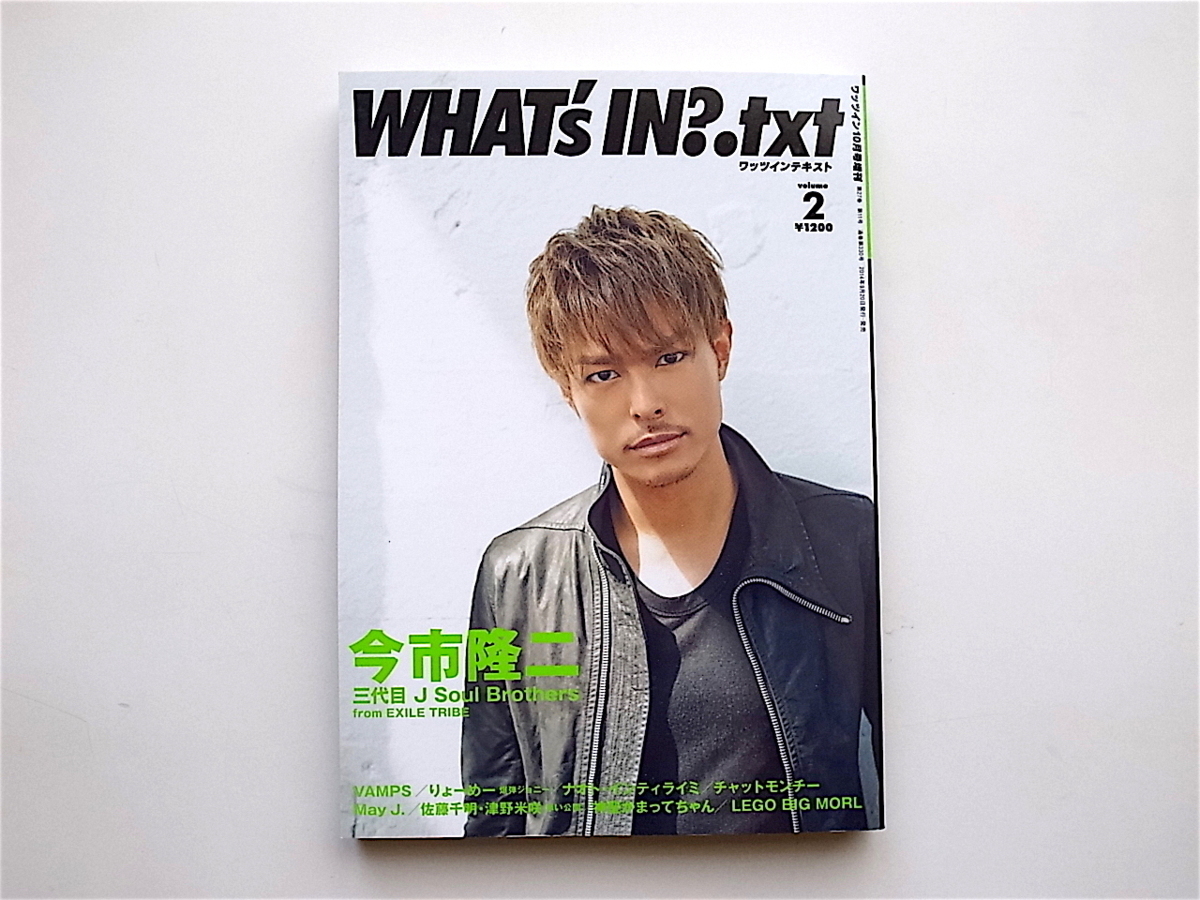 1905　WHAT's IN? .txt volume2［表紙&巻頭特集］　三代目 J Soul Brothers from EXILE TRIBE/今市隆二_画像1