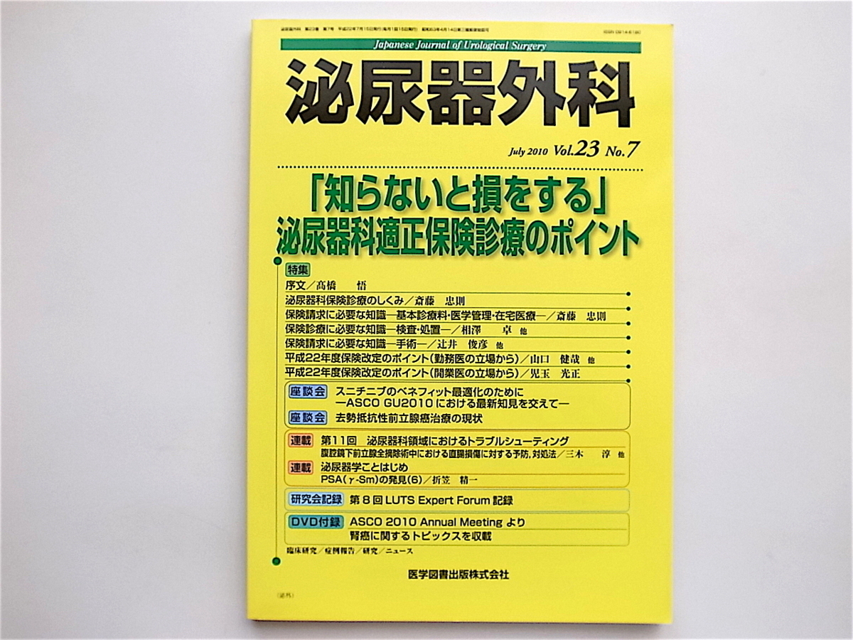 1903　泌尿器外科 ー「知らないと損をする」泌尿器科適正保険診療のポイント　2010年7月号（Vol.23 No.7）_画像1