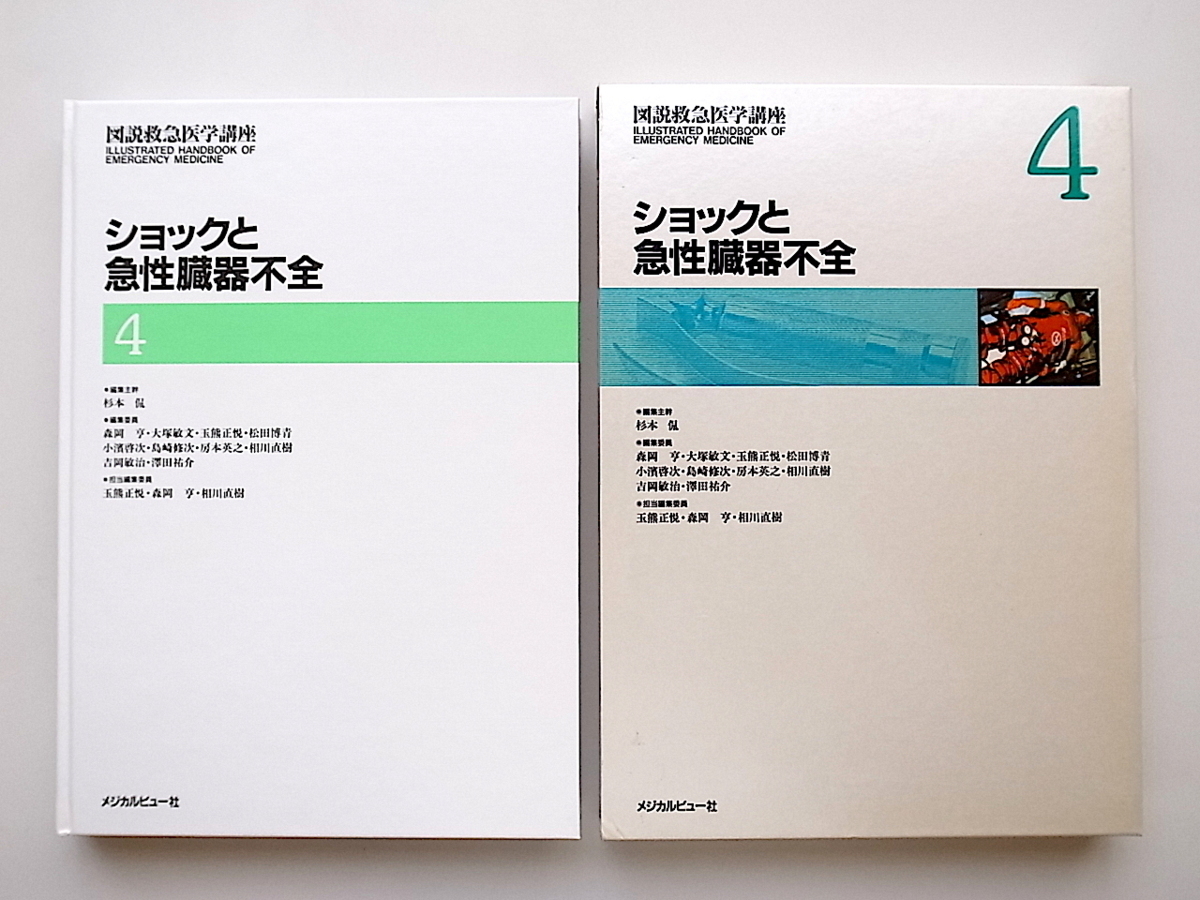 激安店舗 20A◇ ショックと急性臓器不全 (図説救急医学講座4