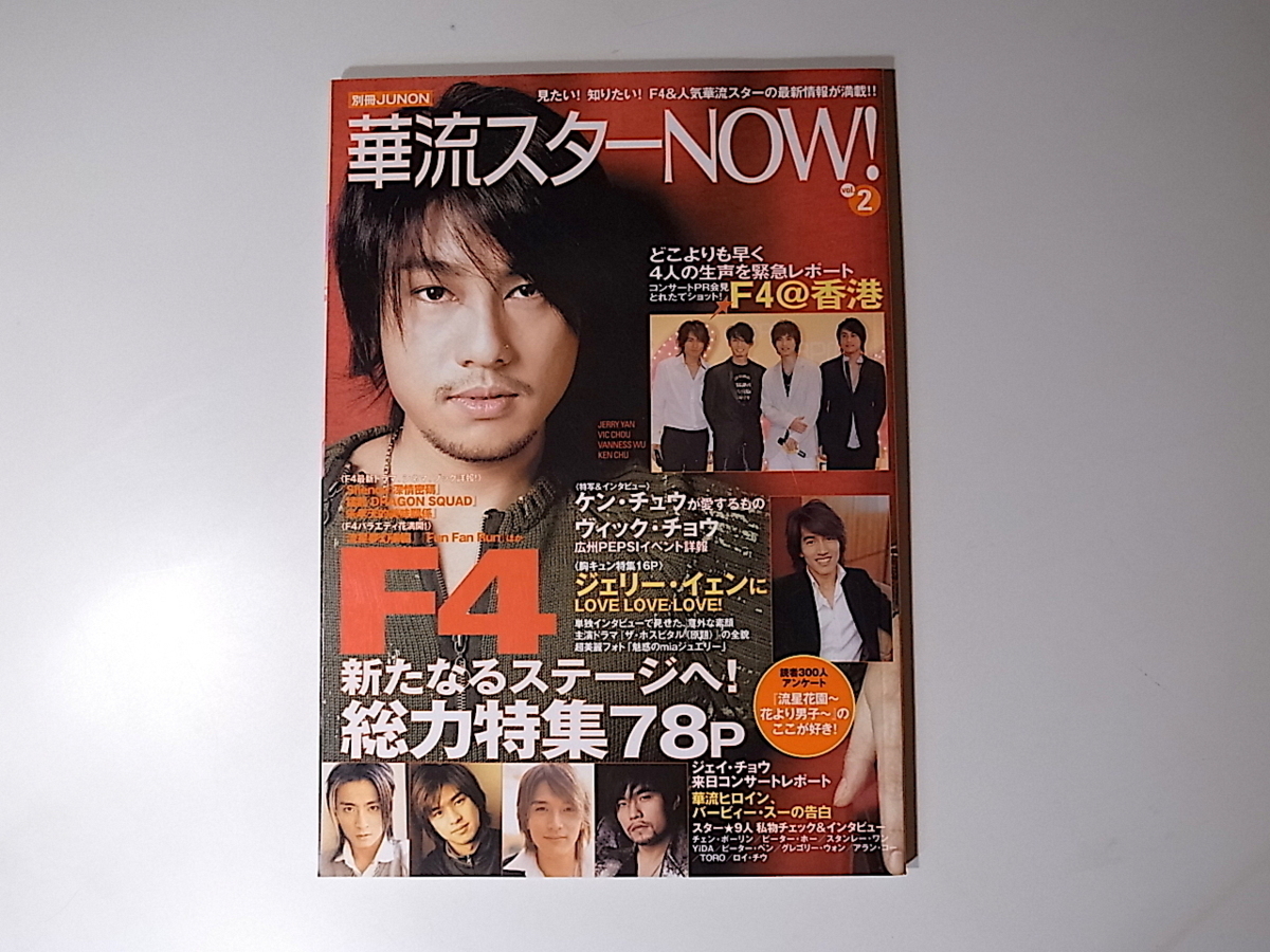 20r◆　華流スターNOW!vol.2 　別冊JUNON_画像1