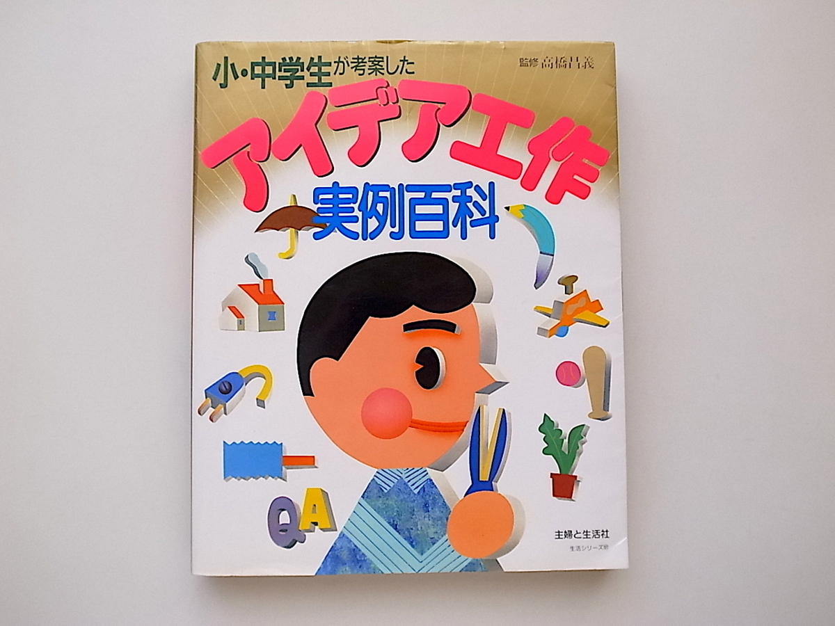 21d■　小・中学生が考案したアイデア工作実例百科(高橋昌義監,1991年)夏休み自由研究に最適_画像1