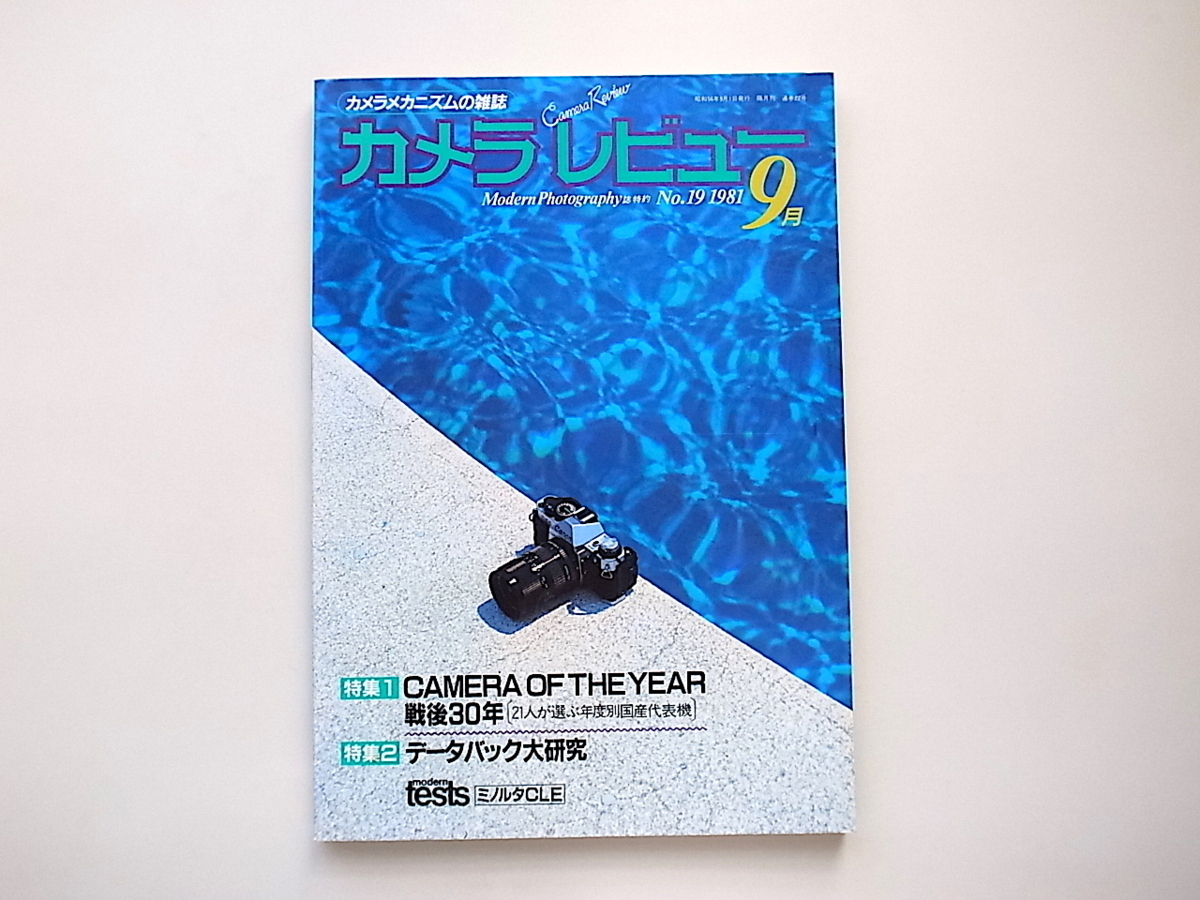 1910　カメラレビュー No.19(1981年9月号）［特集］CAMERA OF THE YEAR戦後30年/データバック大研究_画像1