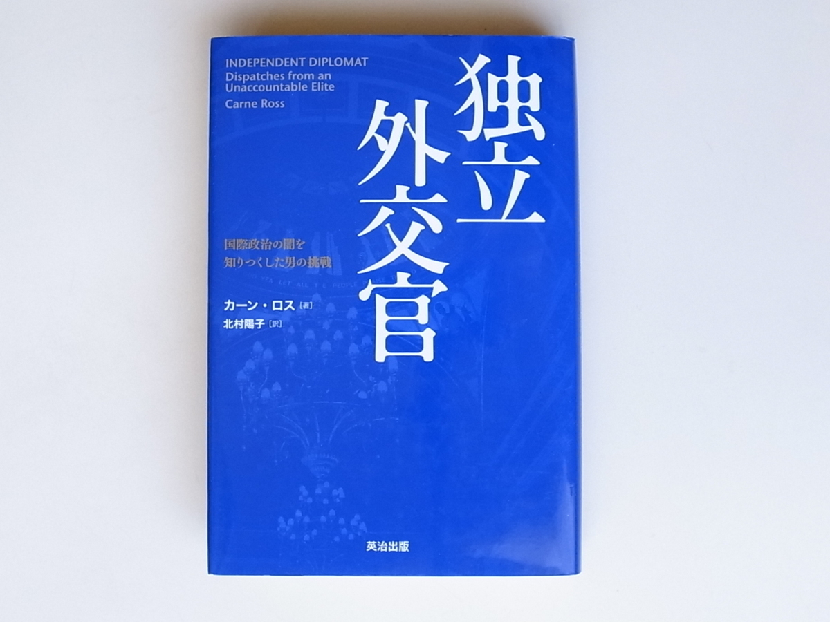 21d■　独立外交官 国際政治の闇を知りつくした男の挑戦_画像1
