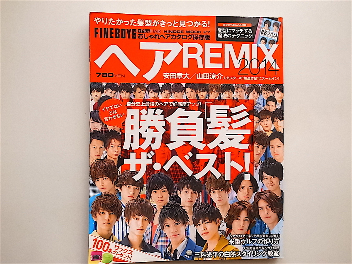 1901　ヘアREMIX 2014 おしゃれヘアカタログ保存版安田章関ジャニ∞山田涼介Hey! Say! JUMP/　勝負髪ベスト_画像1