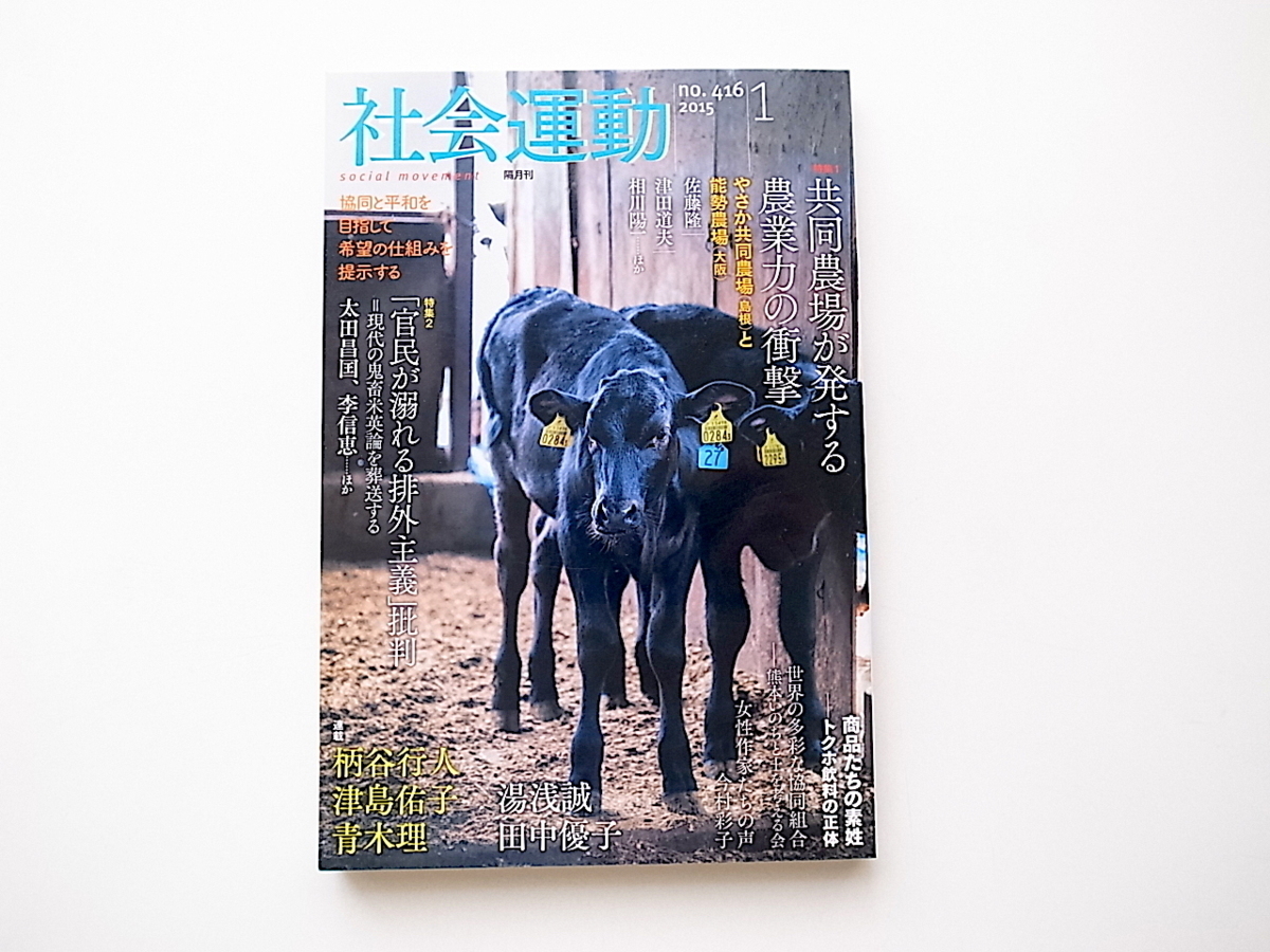 20B◆　社会運動2015年1月号 No.416 【特集】共同農場が発する独創的な農業の衝撃力_画像1