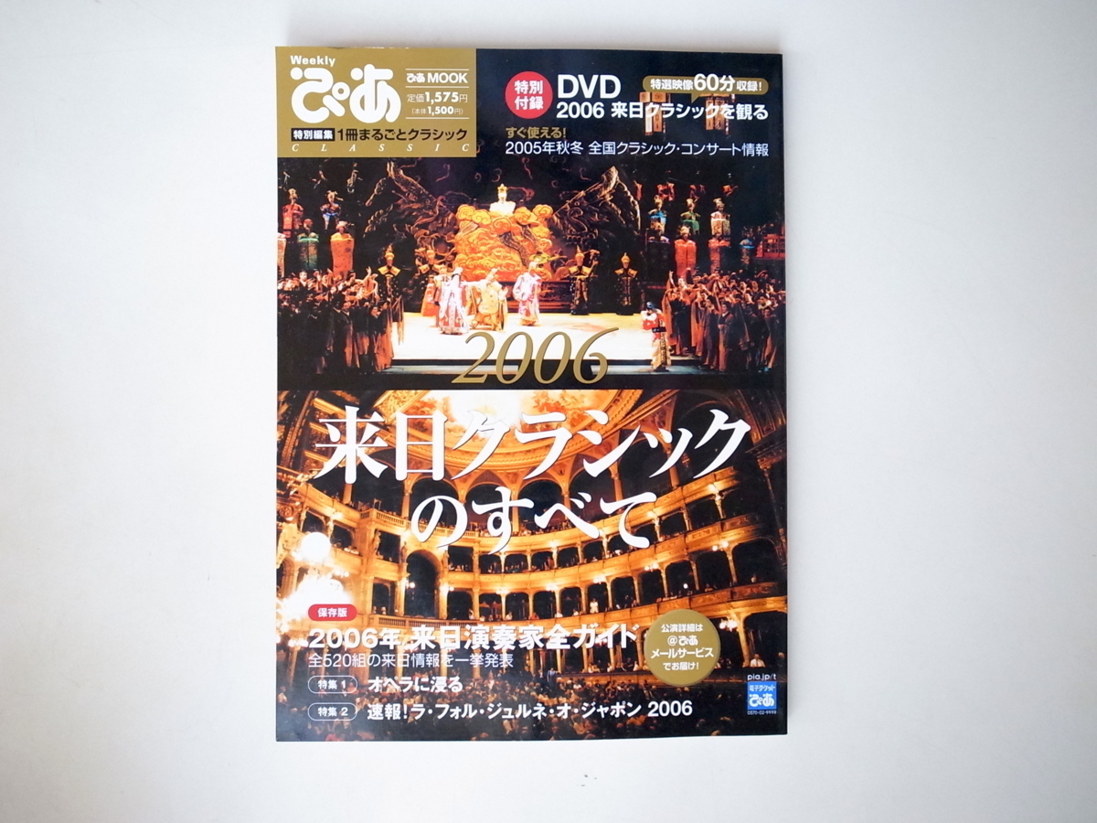 20r◆　2006来日クラシックのすべて　　オペラ・声楽/オーケストラ・指揮者/器楽・室内楽/ピアノ/ダンス・バレエ 　　DVD付_画像1