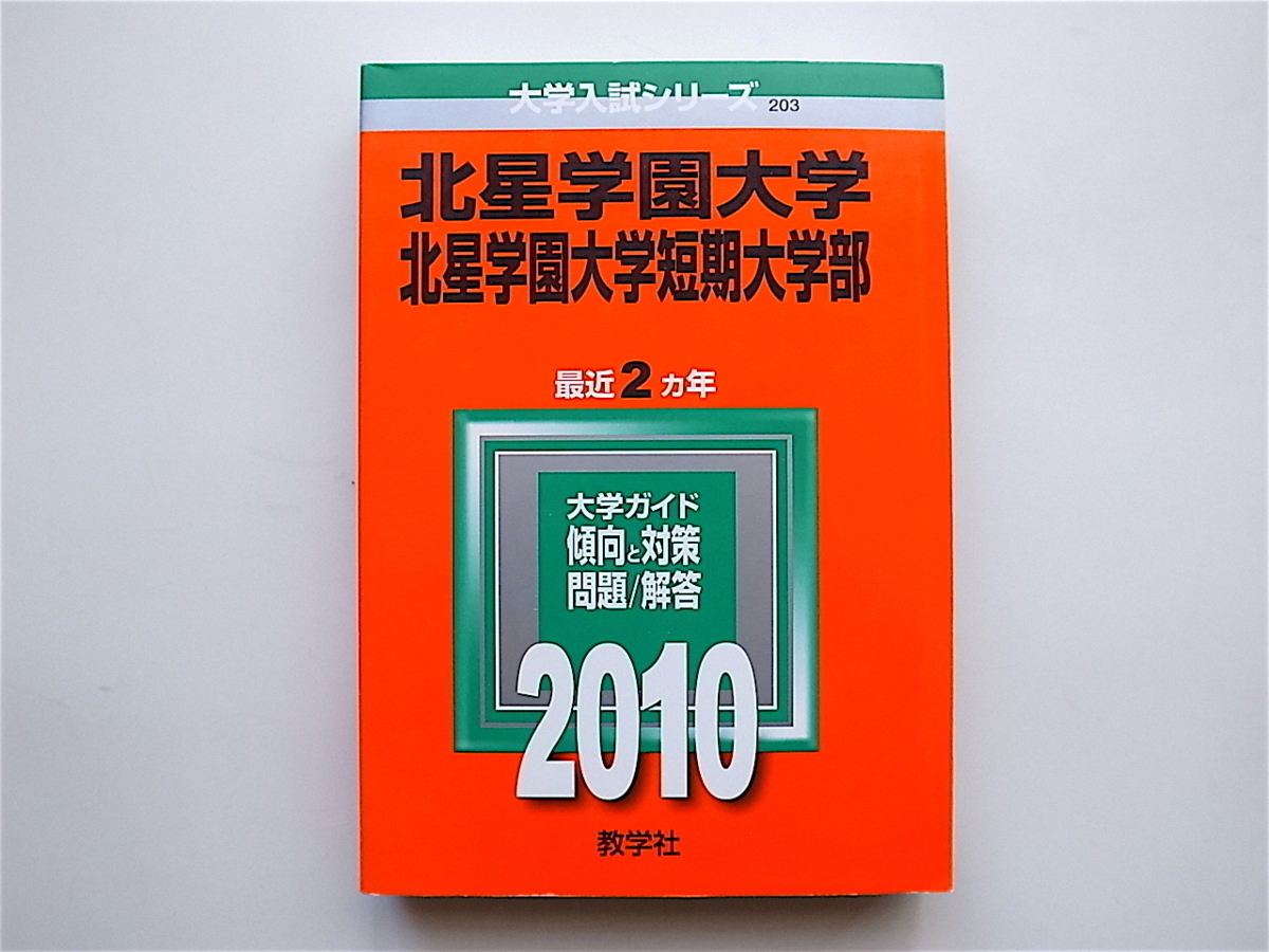 1905　北星学園大学2010年度 赤本_画像1