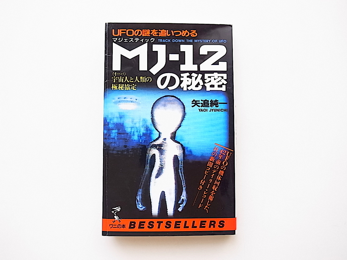 20B◆　MJ(マジェスティック)‐12の秘密―宇宙人と人類の極秘協定 (UFOの謎を追いつめる)矢追純一