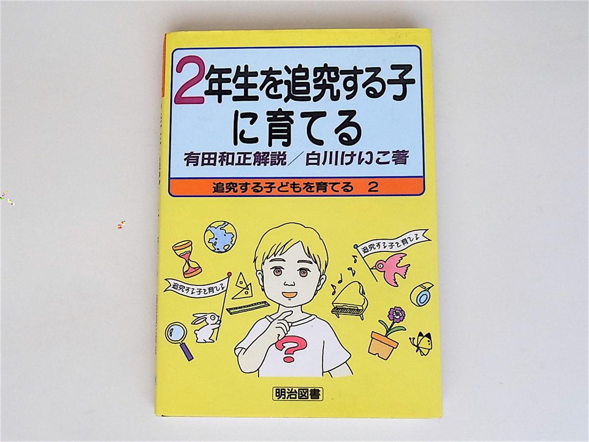 1807　　 ／　　2年生を追究する子に育てる (追究する子どもを育てる,有田和正解説,白川けいこ,明治図書)_画像1