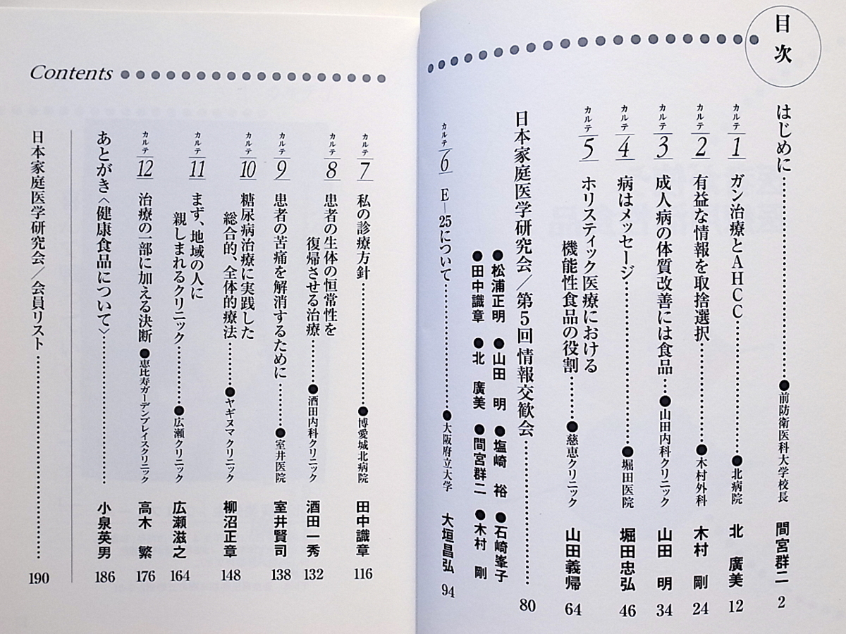 21b◆　医者が使う医療用活性食品 (日本家庭医学研究会,1997年初版)_画像2