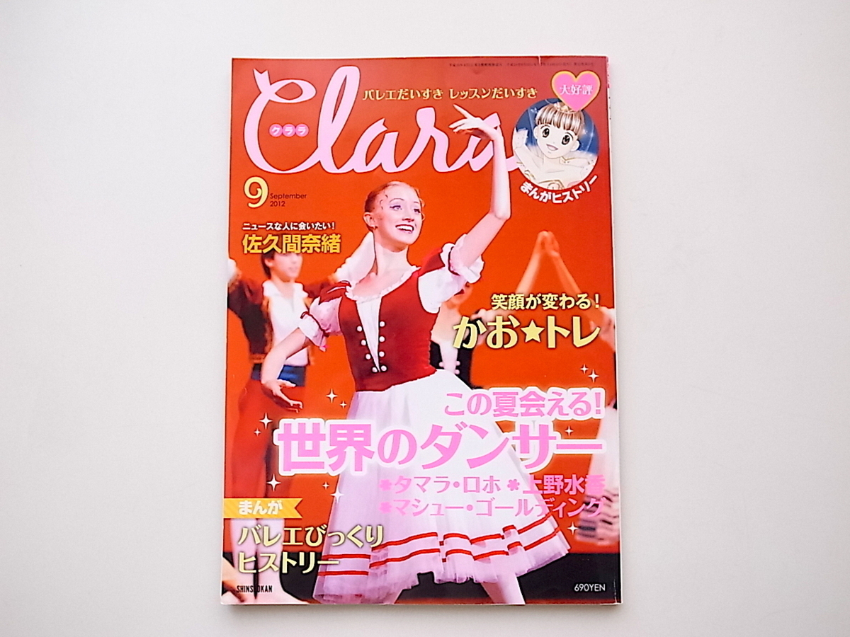 20B◆　Clara (クララ) 2012年09月号◆笑顔が変わる！かおトレ★タマラ・ロホ／上野水香／マシュー・ゴールディング_画像1