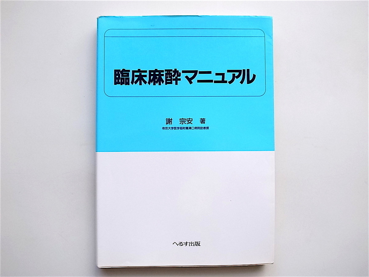 完売アイテム 【裁断】実践臨床麻酔マニュアル - 本