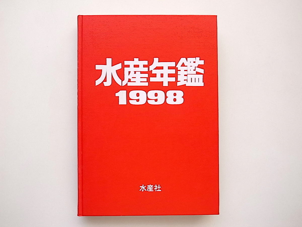 21d◆　水産年鑑 1998年版　(第44集　水産社,平成10年)
