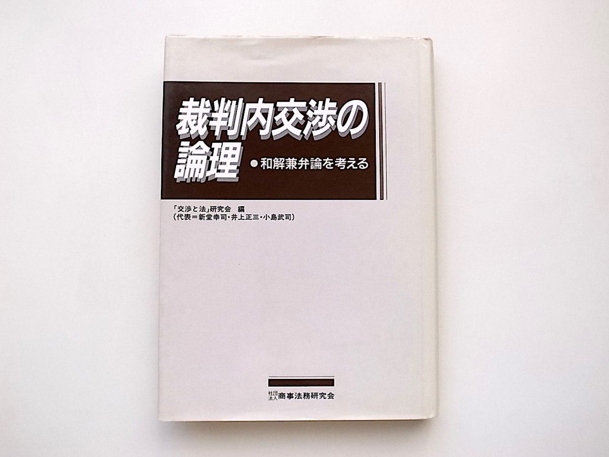 21c*. stamp inside negotiations. theory .- peace ... theory . thought .( negotiations . law research .[ compilation ], commercial firm law . research .,1993 year )