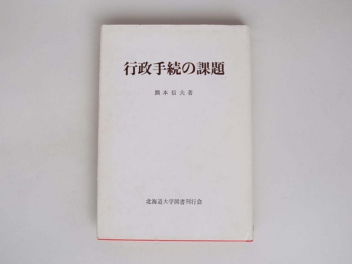 1807　行政手続の課題　(熊本信夫,北海道大学出版会 　1982年3刷)　_画像1