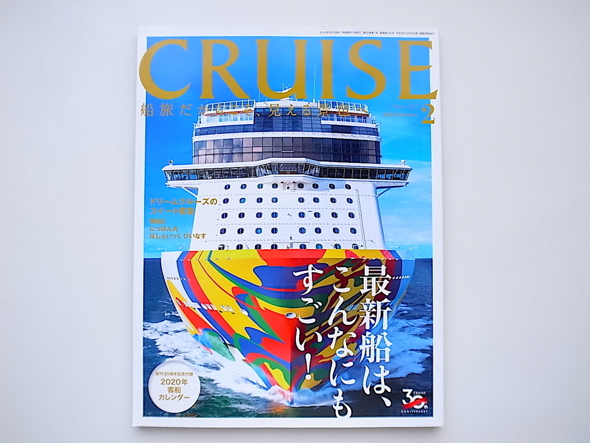 20j◆　CRUISE(クルーズ) 2020年 02 月号　●特集=最新船は、こんなにもすごい！_画像1