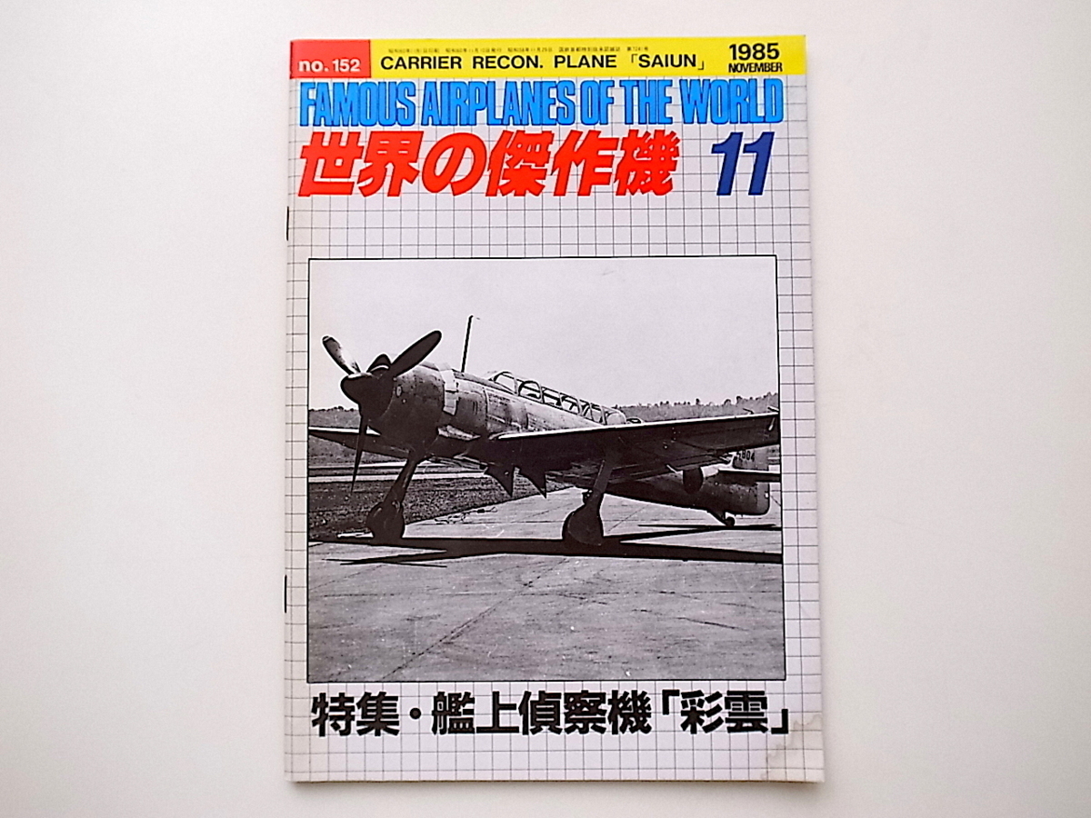 1912　世界の傑作機11 (1985年11月号) no.152［特集］艦上偵察機「彩雲」_画像1
