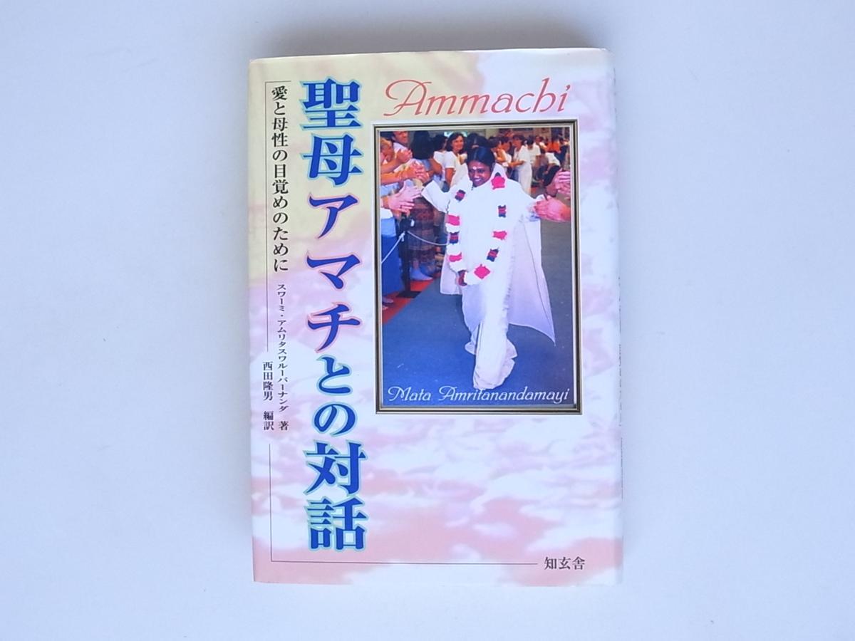 1808　聖母アマチとの対話―愛と母性の目覚めのために (ワーミ アムリタスワルーパーナンダ,知玄舎)　_画像1
