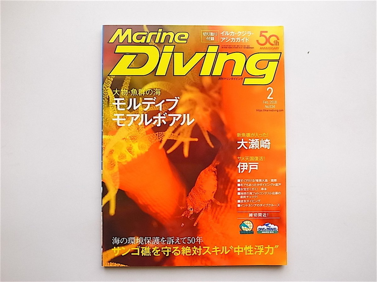 1905　Marine Diving (マリンダイビング) 2018年2月号NO.634［特集］　サンゴを守るための絶対スキル　中性浮力/モルディブ・モアルボアル_画像1