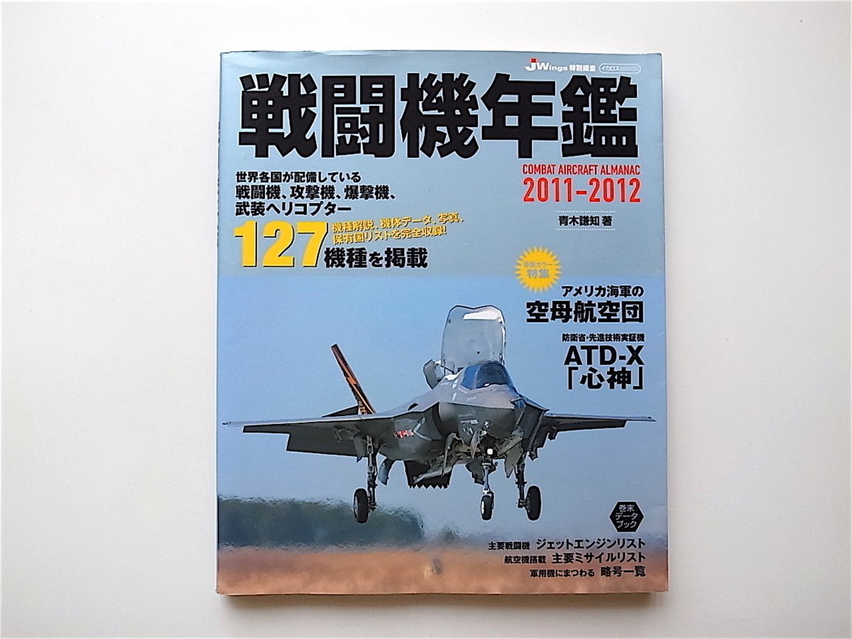 1907　戦闘機年鑑 2011-2012 （青木謙知,イカロス出版）_画像1