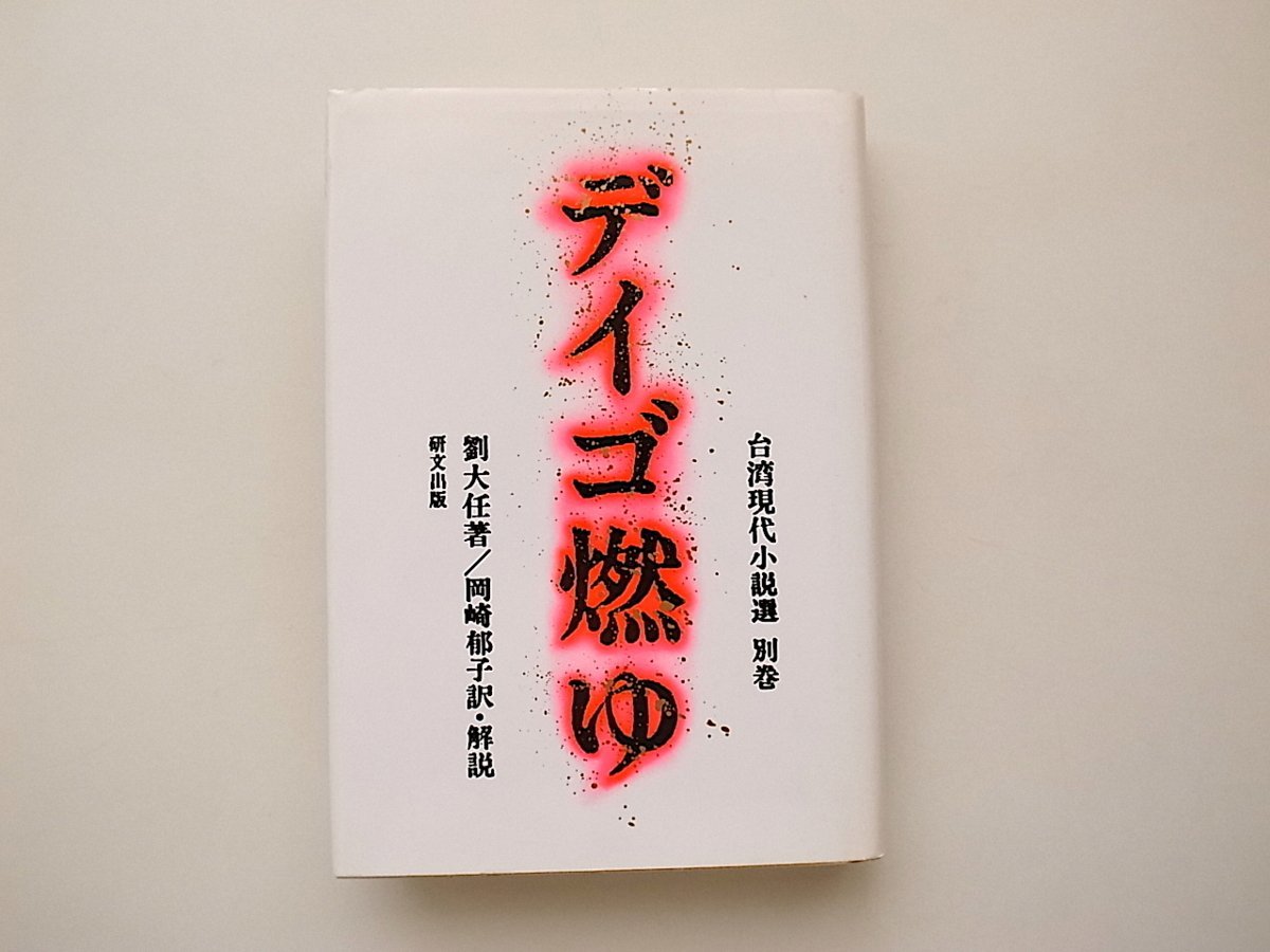 21d◆ 台湾現代小説選別巻 ●ディゴ燃ゆ(劉大任,岡崎郁子訳,1991年初版)戒厳令下1960年中頃台湾が舞台の長篇小説